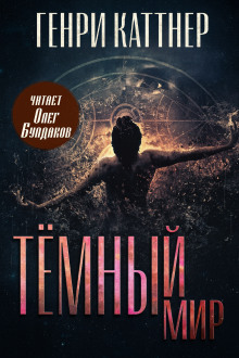 Тёмный мир - Генри Каттнер Аудиокниги слушать 🎶 Лучшие аудиокниги бесплатно без регистрации и sms (смс)