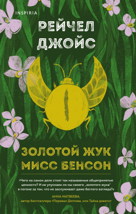 Золотой жук мисс Бенсон -                   Рейчел Джойс Аудиокниги слушать 🎶 Лучшие аудиокниги бесплатно без регистрации и sms (смс)