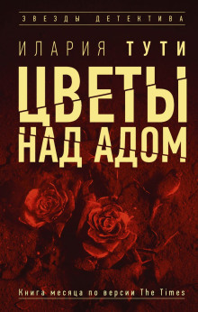 Цветы над адом -                   Илария Тути Аудиокниги слушать 🎶 Лучшие аудиокниги бесплатно без регистрации и sms (смс)
