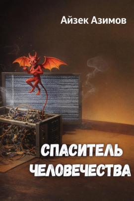 Спаситель человечества - Айзек Азимов Аудиокниги слушать 🎶 Лучшие аудиокниги бесплатно без регистрации и sms (смс)