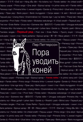 Пора уводить коней -                   Пер Петтерсон Аудиокниги слушать 🎶 Лучшие аудиокниги бесплатно без регистрации и sms (смс)
