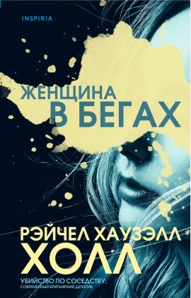 Женщина в бегах -                   Рэйчел Хаузэлл Холл Аудиокниги слушать 🎶 Лучшие аудиокниги бесплатно без регистрации и sms (смс)