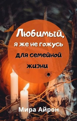 Любимы, я же не гожусь для семейной жизни -                   Мира Айрон Аудиокниги слушать 🎶 Лучшие аудиокниги бесплатно без регистрации и sms (смс)
