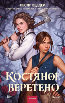 Костяное веретено - Лесли Веддер Аудиокниги слушать 🎶 Лучшие аудиокниги бесплатно без регистрации и sms (смс)