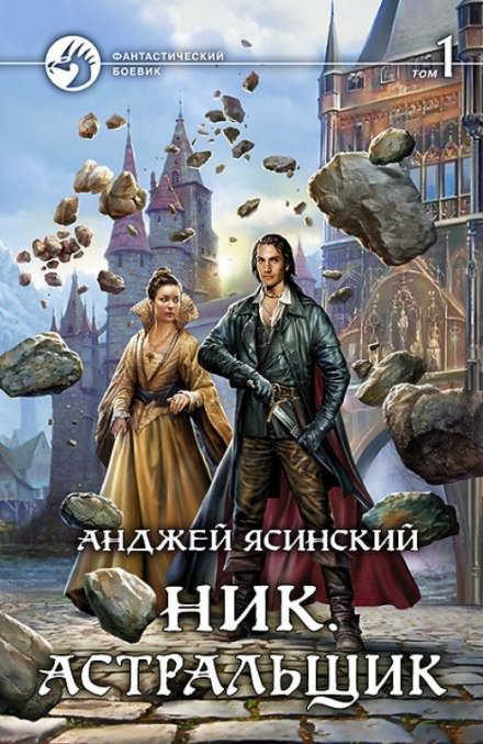 Астральщик - Анджей Ясинский Аудиокниги слушать 🎶 Лучшие аудиокниги бесплатно без регистрации и sms (смс)