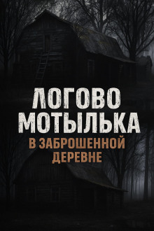 Логово мотылька -                   Валентина Сенчукова Аудиокниги слушать 🎶 Лучшие аудиокниги бесплатно без регистрации и sms (смс)