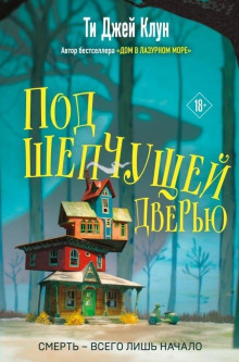Под шепчущей дверью -                   Ти Джей Клун Аудиокниги слушать 🎶 Лучшие аудиокниги бесплатно без регистрации и sms (смс)