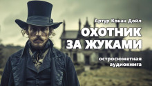 Охотник за жуками - Артур Конан Дойл Аудиокниги слушать 🎶 Лучшие аудиокниги бесплатно без регистрации и sms (смс)