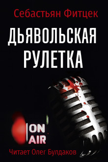 Дьявольская рулетка - Себастьян Фитцек Аудиокниги слушать 🎶 Лучшие аудиокниги бесплатно без регистрации и sms (смс)
