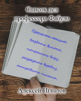 Список дел профессора Фабуло -                   Алексей Игнатов Аудиокниги слушать 🎶 Лучшие аудиокниги бесплатно без регистрации и sms (смс)