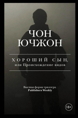 Хороший сын, или Происхождение видов -                   Чон Ючжон Аудиокниги слушать 🎶 Лучшие аудиокниги бесплатно без регистрации и sms (смс)