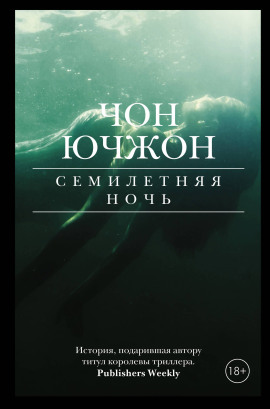 Семилетняя ночь -                   Чон Ючжон Аудиокниги слушать 🎶 Лучшие аудиокниги бесплатно без регистрации и sms (смс)