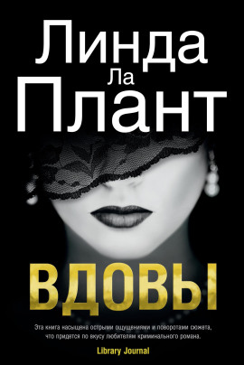 Вдовы -                   Линда Ла Плант Аудиокниги слушать 🎶 Лучшие аудиокниги бесплатно без регистрации и sms (смс)
