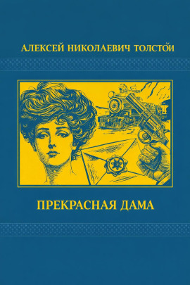 Прекрасная дама - Алексей Николаевич Толстой Аудиокниги слушать 🎶 Лучшие аудиокниги бесплатно без регистрации и sms (смс)