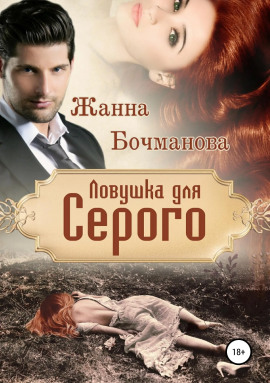Ловушка для Серого - Жанна Бочманова Аудиокниги слушать 🎶 Лучшие аудиокниги бесплатно без регистрации и sms (смс)