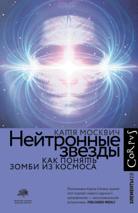 Нейтронные звезды. Как понять зомби из космоса -                   Катя Москвич Аудиокниги слушать 🎶 Лучшие аудиокниги бесплатно без регистрации и sms (смс)