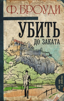Убить до заката -                   Фрэнсис Броуди Аудиокниги слушать 🎶 Лучшие аудиокниги бесплатно без регистрации и sms (смс)