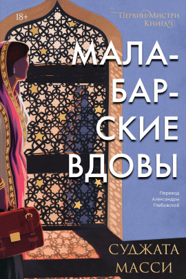 Малабарские вдовы -                   Суджата Масси Аудиокниги слушать 🎶 Лучшие аудиокниги бесплатно без регистрации и sms (смс)