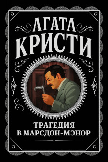 Трагедия в Марсдон-Мэнор - Агата Кристи Аудиокниги слушать 🎶 Лучшие аудиокниги бесплатно без регистрации и sms (смс)