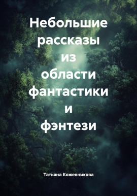 Небольшие рассказы из области фантастики и фэнтези -                   Татьяна Кожевникова Аудиокниги слушать 🎶 Лучшие аудиокниги бесплатно без регистрации и sms (смс)