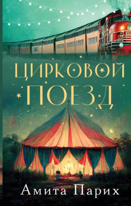 Цирковой поезд -                   Амита Парих Аудиокниги слушать 🎶 Лучшие аудиокниги бесплатно без регистрации и sms (смс)