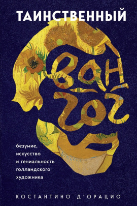 Таинственный Ван Гог. Искусство, безумие и гениальность голландского художника -                   Константино д' Аудиокниги слушать 🎶 Лучшие аудиокниги бесплатно без регистрации и sms (смс)