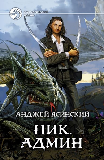 Админ - Анджей Ясинский Аудиокниги слушать 🎶 Лучшие аудиокниги бесплатно без регистрации и sms (смс)