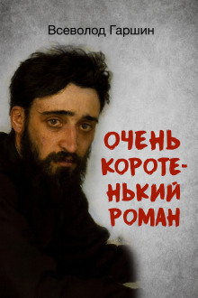 Очень коротенький роман - Всеволод Гаршин Аудиокниги слушать 🎶 Лучшие аудиокниги бесплатно без регистрации и sms (смс)