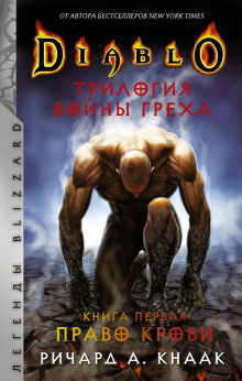 Diablo. Трилогия Войны Греха - Ричард Кнаак Аудиокниги слушать 🎶 Лучшие аудиокниги бесплатно без регистрации и sms (смс)