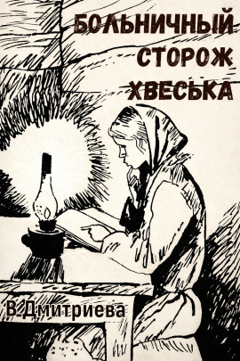 Больничный сторож Хвеська -                   Валентина Дмитриева Аудиокниги слушать 🎶 Лучшие аудиокниги бесплатно без регистрации и sms (смс)