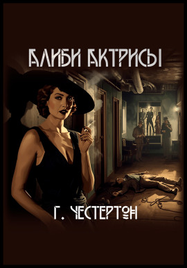Алиби актрисы - Гилберт Кит Честертон Аудиокниги слушать 🎶 Лучшие аудиокниги бесплатно без регистрации и sms (смс)