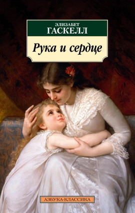Рука и сердце -                   Элизабет Гаскелл Аудиокниги слушать 🎶 Лучшие аудиокниги бесплатно без регистрации и sms (смс)