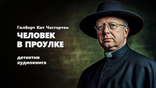 Человек в проулке - Гилберт Кит Честертон Аудиокниги слушать 🎶 Лучшие аудиокниги бесплатно без регистрации и sms (смс)