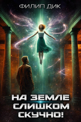 На Земле слишком скучно - Филип Дик Аудиокниги слушать 🎶 Лучшие аудиокниги бесплатно без регистрации и sms (смс)