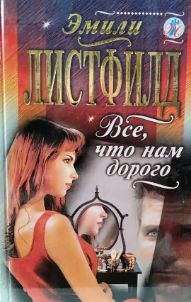 Всё, что нам дорого -                   Эмили Листфилд Аудиокниги слушать 🎶 Лучшие аудиокниги бесплатно без регистрации и sms (смс)