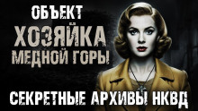 Секретные архивы НКВД. Объект "Хозяйка Медной горы" -                   Максим Никитин Аудиокниги слушать 🎶 Лучшие аудиокниги бесплатно без регистрации и sms (смс)