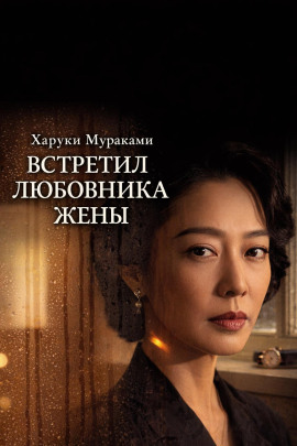 Встретил любовника жены - Харуки Мураками Аудиокниги слушать 🎶 Лучшие аудиокниги бесплатно без регистрации и sms (смс)