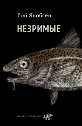 Незримые -                   Рой Якобсен Аудиокниги слушать 🎶 Лучшие аудиокниги бесплатно без регистрации и sms (смс)