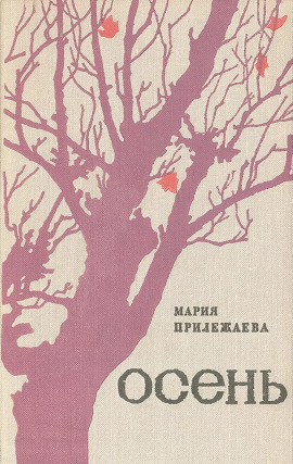 Осень -                   Мария Прилежаева Аудиокниги слушать 🎶 Лучшие аудиокниги бесплатно без регистрации и sms (смс)