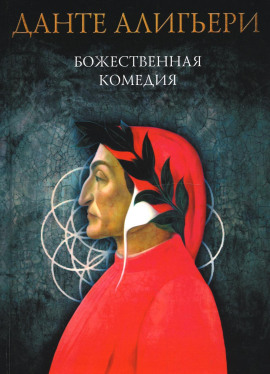 Божественная комедия. Рай - Данте Алигьери Аудиокниги слушать 🎶 Лучшие аудиокниги бесплатно без регистрации и sms (смс)