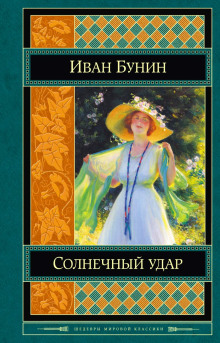 Солнечный удар - Иван Бунин Аудиокниги слушать 🎶 Лучшие аудиокниги бесплатно без регистрации и sms (смс)