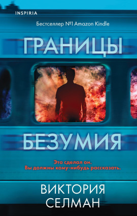 Границы безумия -                   Виктория Селман Аудиокниги слушать 🎶 Лучшие аудиокниги бесплатно без регистрации и sms (смс)