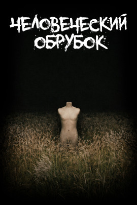 Человеческий обрубок - Леонид Фурманов Аудиокниги слушать 🎶 Лучшие аудиокниги бесплатно без регистрации и sms (смс)