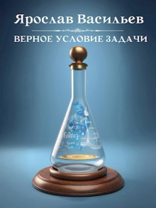Верное условие задачи -                   Ярослав Васильев Аудиокниги слушать 🎶 Лучшие аудиокниги бесплатно без регистрации и sms (смс)