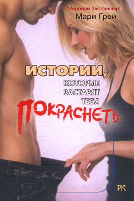 Истории, которые заставят тебя покраснеть -                   Мари Грей Аудиокниги слушать 🎶 Лучшие аудиокниги бесплатно без регистрации и sms (смс)