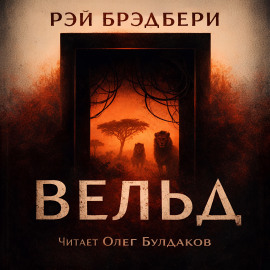 Вельд - Рэй Брэдбери Аудиокниги слушать 🎶 Лучшие аудиокниги бесплатно без регистрации и sms (смс)