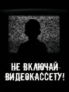 Не включай видеокассету! - Автор неизвестен Аудиокниги слушать 🎶 Лучшие аудиокниги бесплатно без регистрации и sms (смс)
