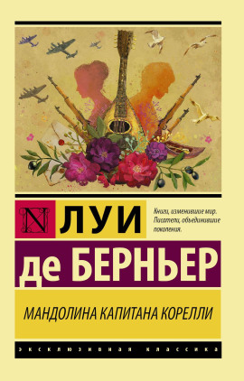 Мандолина капитана Корелли -                   Луи де Берньер Аудиокниги слушать 🎶 Лучшие аудиокниги бесплатно без регистрации и sms (смс)