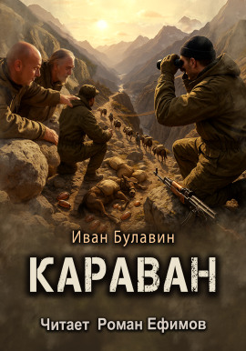 Караван -                   Иван Булавин Аудиокниги слушать 🎶 Лучшие аудиокниги бесплатно без регистрации и sms (смс)