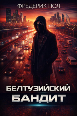 Белтуэйский бандит - Фредерик Пол Аудиокниги слушать 🎶 Лучшие аудиокниги бесплатно без регистрации и sms (смс)